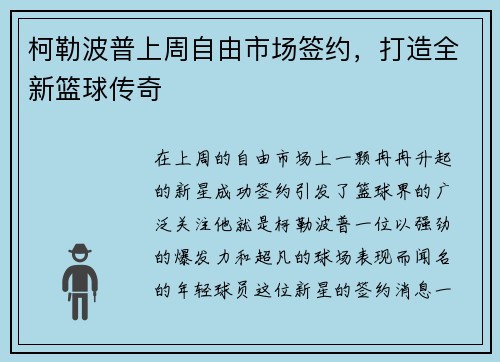 柯勒波普上周自由市场签约，打造全新篮球传奇