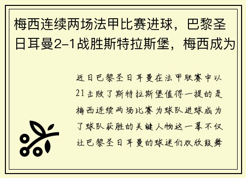 梅西连续两场法甲比赛进球，巴黎圣日耳曼2-1战胜斯特拉斯堡，梅西成为球队取胜关键的发挥者