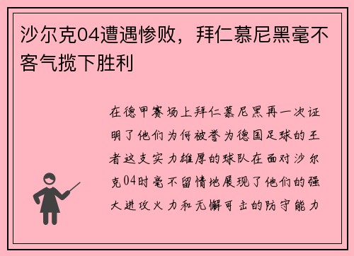 沙尔克04遭遇惨败，拜仁慕尼黑毫不客气揽下胜利