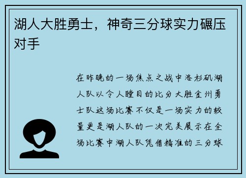 湖人大胜勇士，神奇三分球实力碾压对手