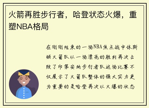 火箭再胜步行者，哈登状态火爆，重塑NBA格局