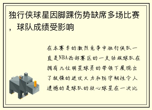 独行侠球星因脚踝伤势缺席多场比赛，球队成绩受影响