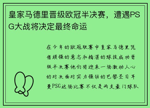 皇家马德里晋级欧冠半决赛，遭遇PSG大战将决定最终命运