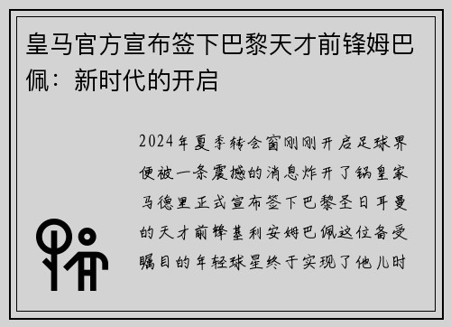 皇马官方宣布签下巴黎天才前锋姆巴佩：新时代的开启
