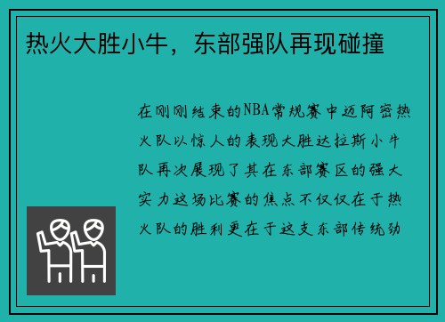热火大胜小牛，东部强队再现碰撞