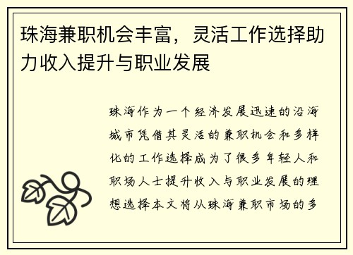 珠海兼职机会丰富，灵活工作选择助力收入提升与职业发展