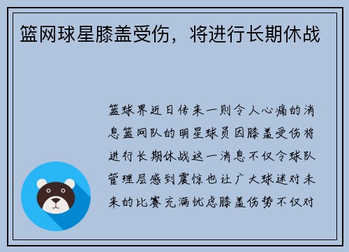 篮网球星膝盖受伤，将进行长期休战