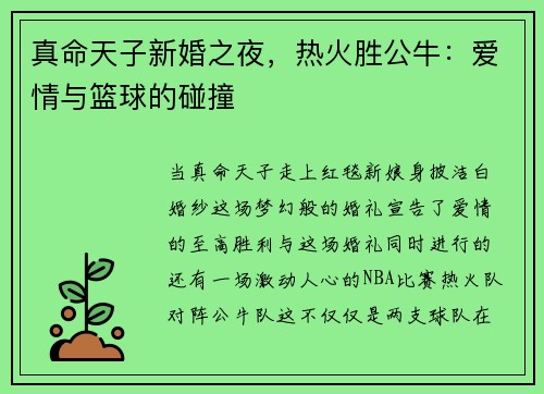 真命天子新婚之夜，热火胜公牛：爱情与篮球的碰撞