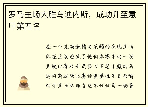 罗马主场大胜乌迪内斯，成功升至意甲第四名