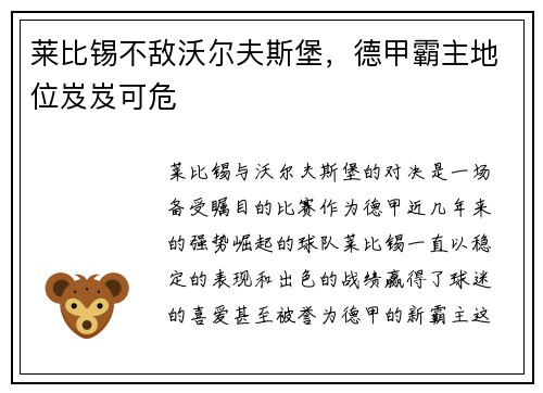 莱比锡不敌沃尔夫斯堡，德甲霸主地位岌岌可危