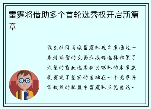雷霆将借助多个首轮选秀权开启新篇章