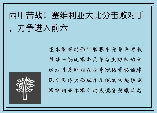西甲苦战！塞维利亚大比分击败对手，力争进入前六