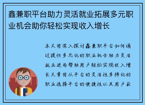 鑫兼职平台助力灵活就业拓展多元职业机会助你轻松实现收入增长