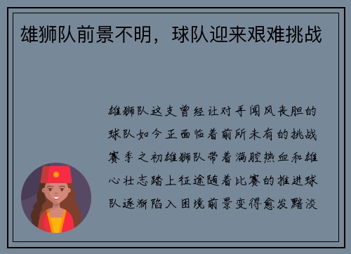 雄狮队前景不明，球队迎来艰难挑战