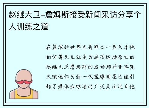 赵继大卫-詹姆斯接受新闻采访分享个人训练之道