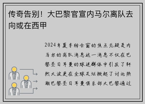 传奇告别！大巴黎官宣内马尔离队去向或在西甲