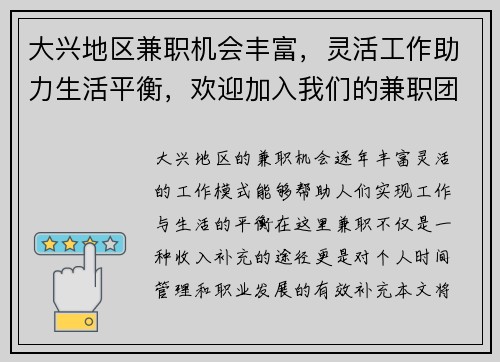 大兴地区兼职机会丰富，灵活工作助力生活平衡，欢迎加入我们的兼职团队