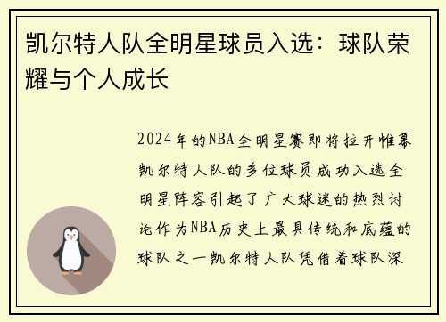 凯尔特人队全明星球员入选：球队荣耀与个人成长