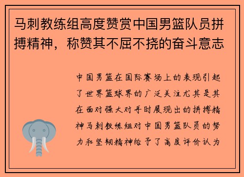 马刺教练组高度赞赏中国男篮队员拼搏精神，称赞其不屈不挠的奋斗意志