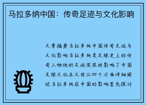 马拉多纳中国：传奇足迹与文化影响