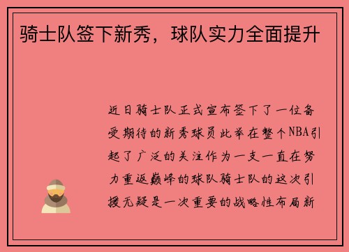 骑士队签下新秀，球队实力全面提升