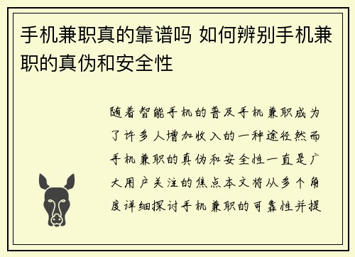 手机兼职真的靠谱吗 如何辨别手机兼职的真伪和安全性