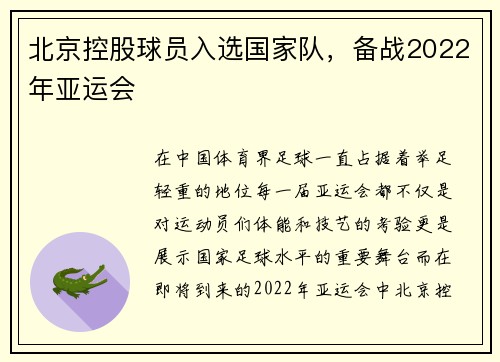 北京控股球员入选国家队，备战2022年亚运会