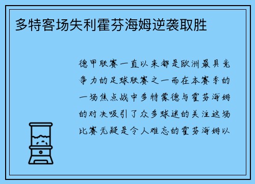 多特客场失利霍芬海姆逆袭取胜