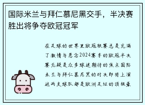 国际米兰与拜仁慕尼黑交手，半决赛胜出将争夺欧冠冠军