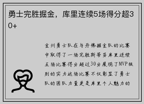 勇士完胜掘金，库里连续5场得分超30+