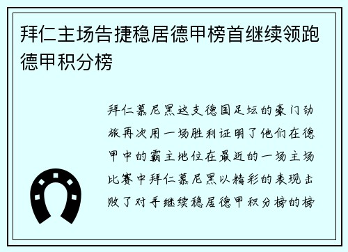 拜仁主场告捷稳居德甲榜首继续领跑德甲积分榜