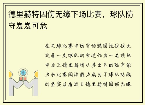 德里赫特因伤无缘下场比赛，球队防守岌岌可危