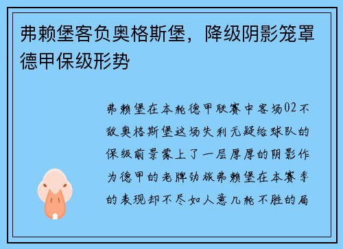 弗赖堡客负奥格斯堡，降级阴影笼罩德甲保级形势