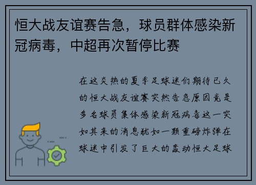 恒大战友谊赛告急，球员群体感染新冠病毒，中超再次暂停比赛