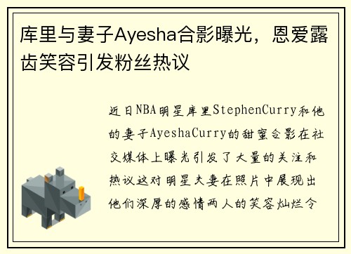 库里与妻子Ayesha合影曝光，恩爱露齿笑容引发粉丝热议
