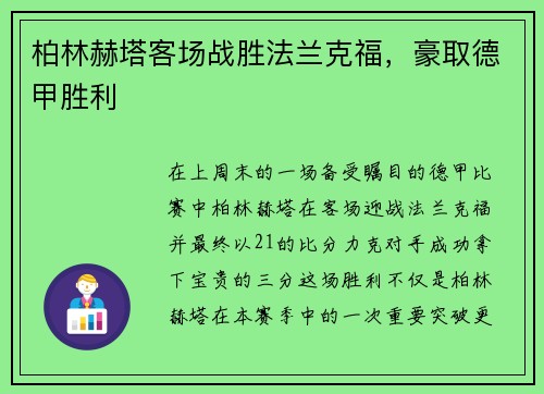 柏林赫塔客场战胜法兰克福，豪取德甲胜利