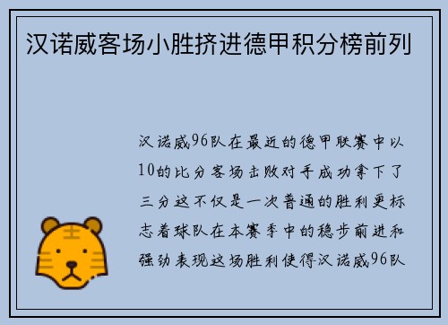 汉诺威客场小胜挤进德甲积分榜前列