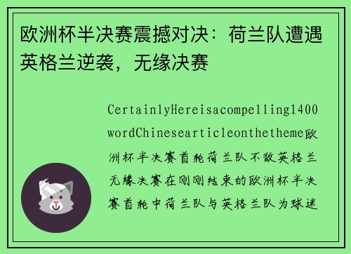 欧洲杯半决赛震撼对决：荷兰队遭遇英格兰逆袭，无缘决赛