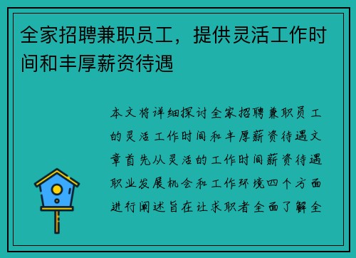 全家招聘兼职员工，提供灵活工作时间和丰厚薪资待遇