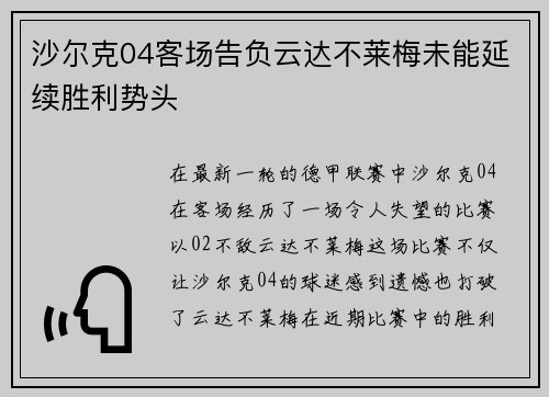 沙尔克04客场告负云达不莱梅未能延续胜利势头