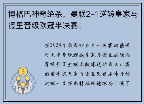 博格巴神奇绝杀，曼联2-1逆转皇家马德里晋级欧冠半决赛！