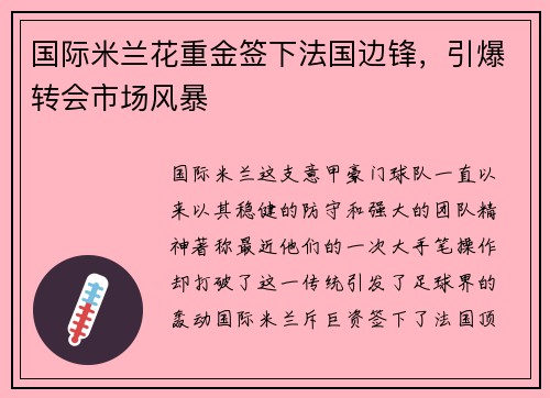 国际米兰花重金签下法国边锋，引爆转会市场风暴