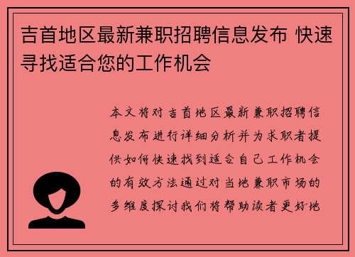 吉首地区最新兼职招聘信息发布 快速寻找适合您的工作机会
