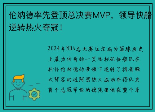 伦纳德率先登顶总决赛MVP，领导快船逆转热火夺冠！