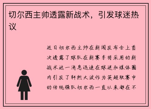 切尔西主帅透露新战术，引发球迷热议