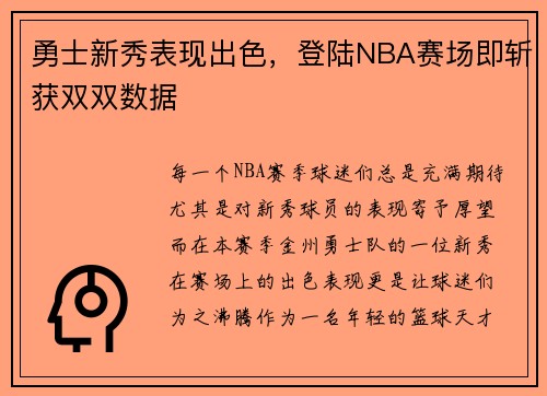 勇士新秀表现出色，登陆NBA赛场即斩获双双数据