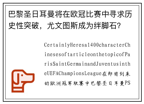 巴黎圣日耳曼将在欧冠比赛中寻求历史性突破，尤文图斯成为绊脚石？