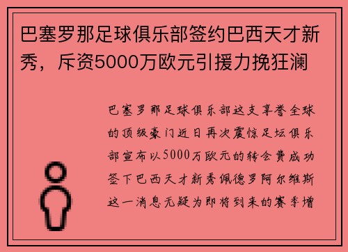 巴塞罗那足球俱乐部签约巴西天才新秀，斥资5000万欧元引援力挽狂澜