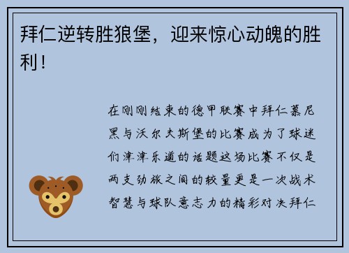 拜仁逆转胜狼堡，迎来惊心动魄的胜利！
