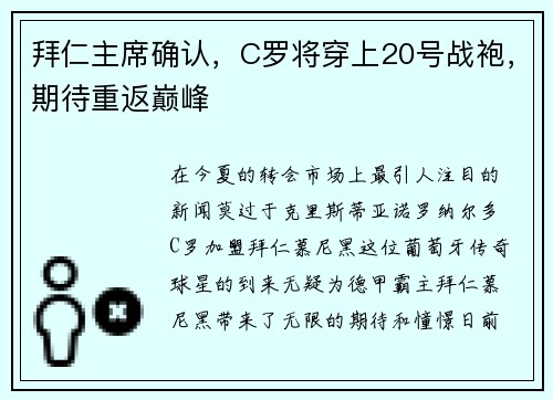 拜仁主席确认，C罗将穿上20号战袍，期待重返巅峰